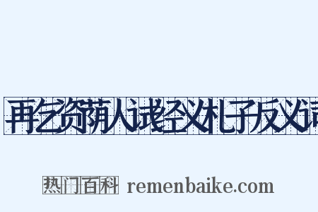 再乞资荫人试经义札子反义词是什么意思的图片